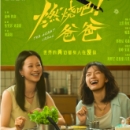 《燃烧吧！爸爸》：学会告别
