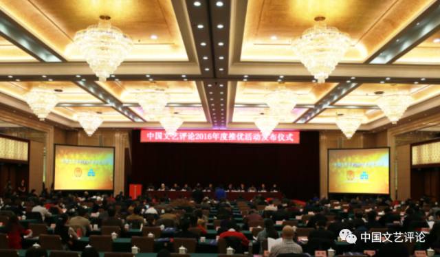 中国文艺评论2016年度推优活动发布仪式举行