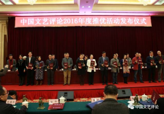 中国文艺评论2016年度推优活动发布仪式举行