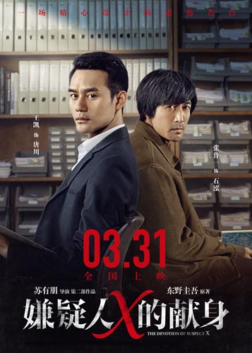 从《嫌疑人X的献身》看亚洲电影市场“三国杀”