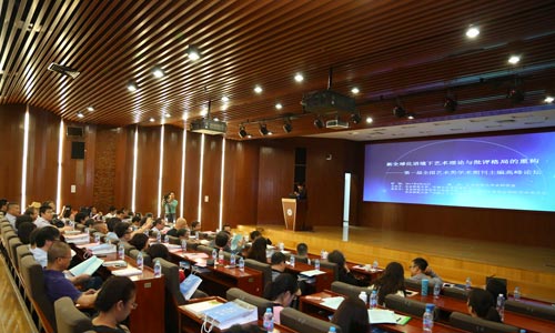 “第一届全国艺术类学术期刊主编高峰论坛”在京举办