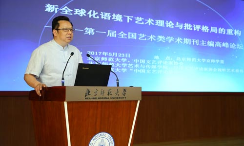 “第一届全国艺术类学术期刊主编高峰论坛”在京举办