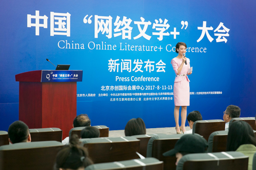 中国“网络文学+”大会新闻发布会在京举行