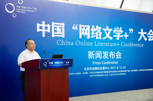 中国“网络文学+”大会新闻发布会在京举行