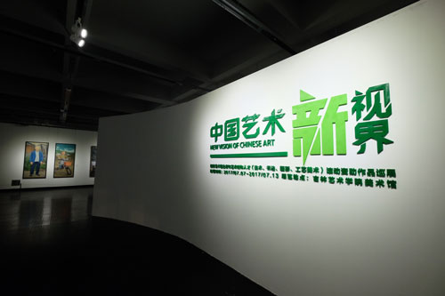 情浓夏暑 艺展春城——“中国艺术新视界”巡展在长春开幕