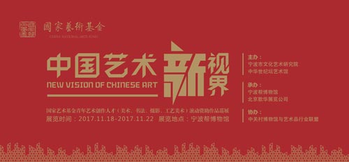展讯|中国艺术新视界巡展走进浙江宁波