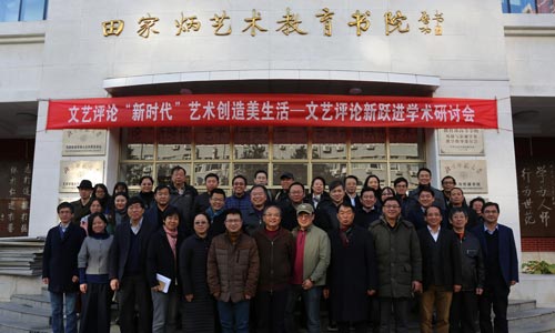 文艺评论新跃进学术研讨会在北京师范大学召开