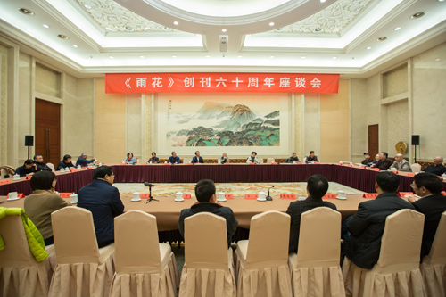 《雨花》创刊60周年座谈会在南京召开