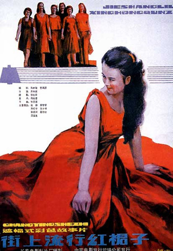 《街上流行红裙子》和80年代的“斩裙”之风