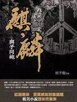 【中国网络小说好看榜】经典军旅战争小说《麒麟》