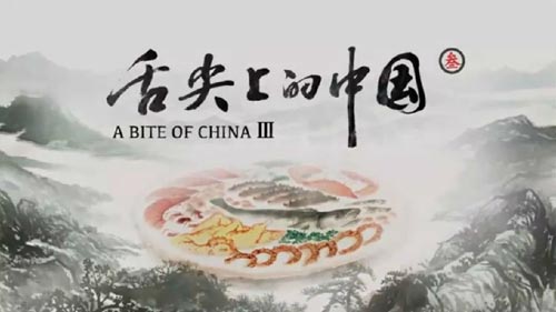 《舌尖上的中国3》的得与失