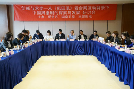 《凤囚凰》座谈会在京举办，共话中国周播剧的探索与发展