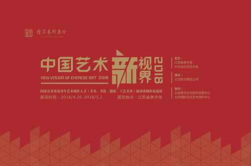 展讯 | 中国艺术新视界巡展走进南京