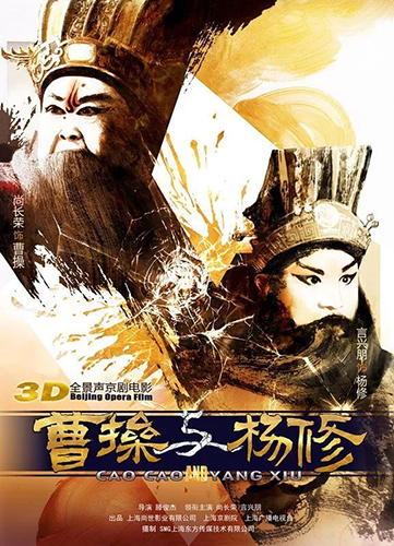 3D版《曹操与杨修》：戏曲电影深度交融的新探索