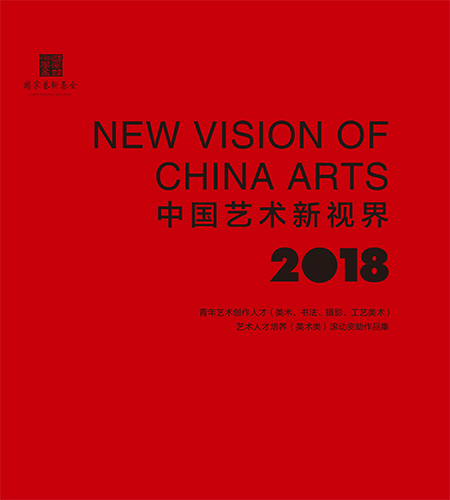 中国艺术新视界2018