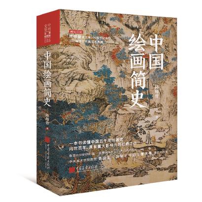 开先河与再书写：怎样把中国美术史写得好看