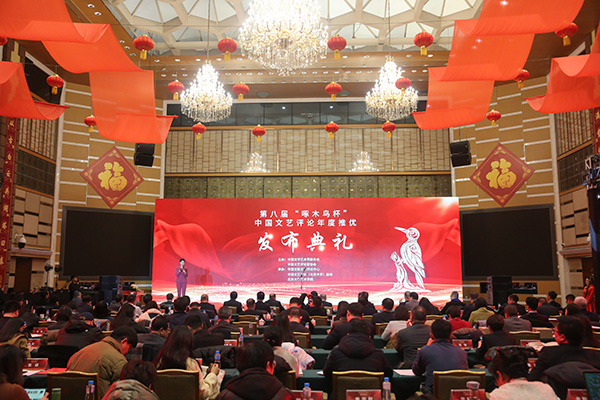 第八届“啄木鸟杯”中国文艺评论推优发布典礼在京举办