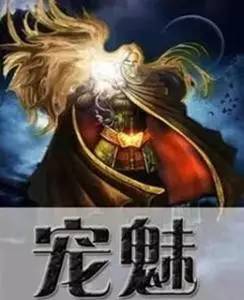 【中国蚁合文体外洋传播榜】《宠魅》用情怀直击东谈主心