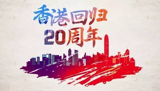 20年香港文化，蓄势发展春风满帆