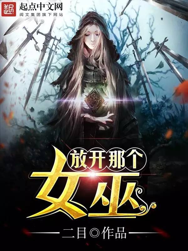 【中国聚集体裁国听说播榜】《放开阿谁女巫》：种田文在西洋流行背后的故事