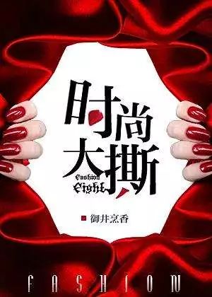 【中国网罗体裁IP估值榜】《前卫大撕》撕爱的前卫