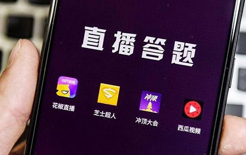 【网罗文艺日报】站在十字街头，直播答题将何去何从