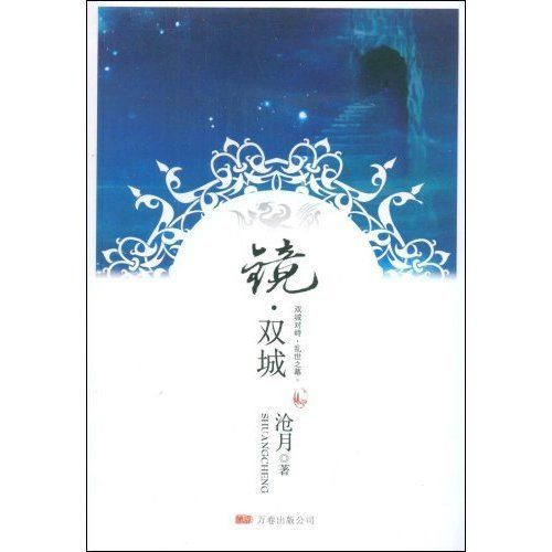 【中国网罗文体20年经典作者作品榜】选取魔幻发蒙者“沧月”