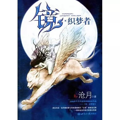 【中国网罗文体20年经典作者作品榜】选取魔幻发蒙者“沧月”