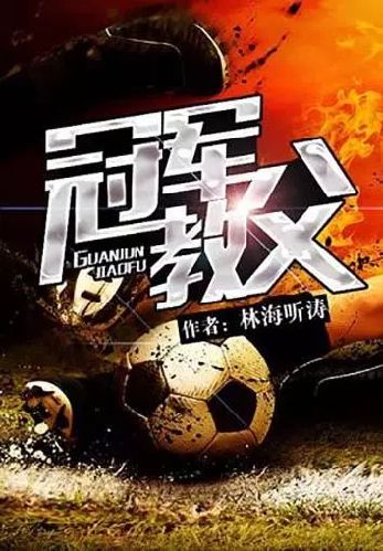 【中国辘集体裁20年经典作者作品榜】热血竞技第一东谈主“林海听涛”