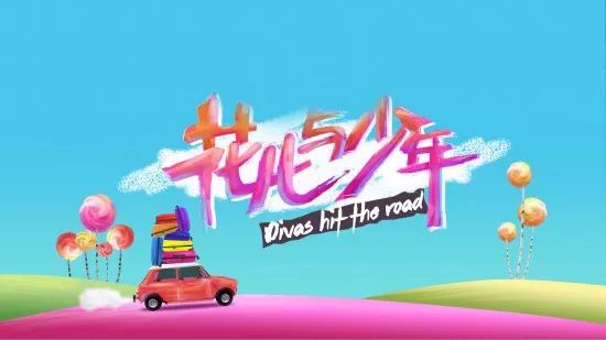 【收集文艺日报】刷新纪录VS无奈停播，2018会成台网综艺的分水岭吗？