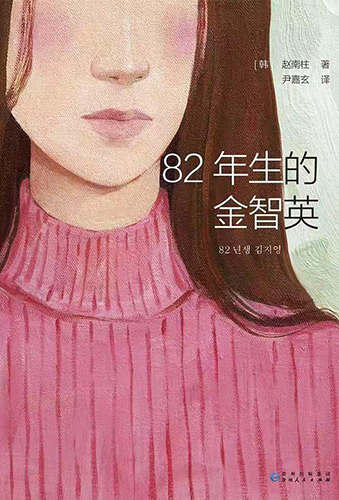 《82年生的金智英》：也许是敲开男女对等大门的“砖”