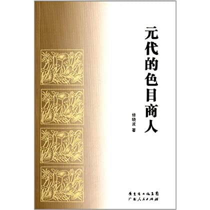 蒙元帝国下的色目东说念主