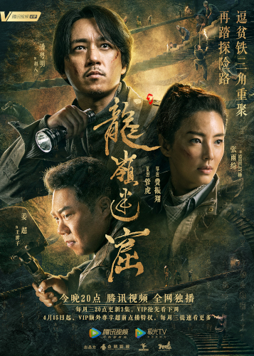 《龙岭迷窟》：历史在场与说部外传