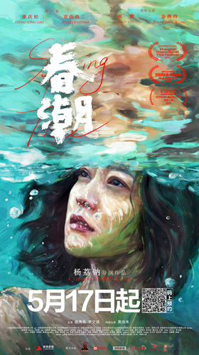 《春潮》：杯水东谈主生中的感触万千