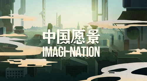 聚焦中国创造，勾勒好意思好愿景