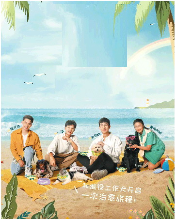 又哭又笑的宠物综艺，无可替代的颐养之旅