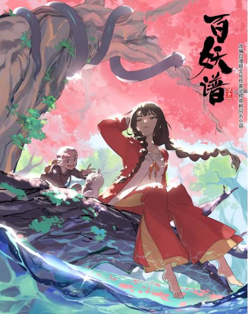 《百妖谱》：寓言动画中的杰作佳作