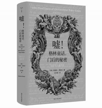 绕到门后望望格林童话的精巧
