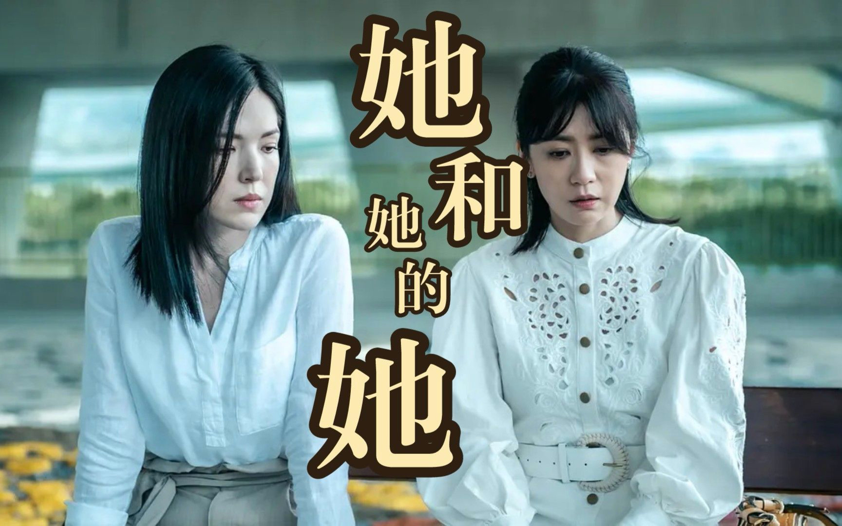 《她和她的她》：女性的故事不啻对于女性