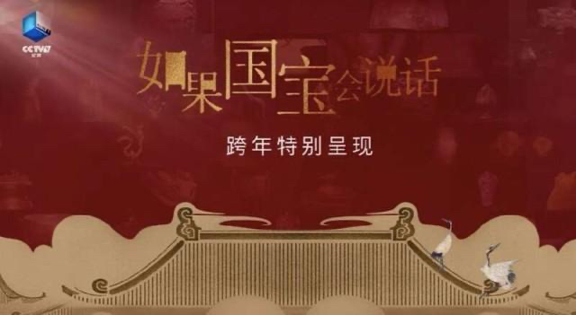 《若是国宝会谈话》上新：让文物“活”起来，寻迹中中雅致