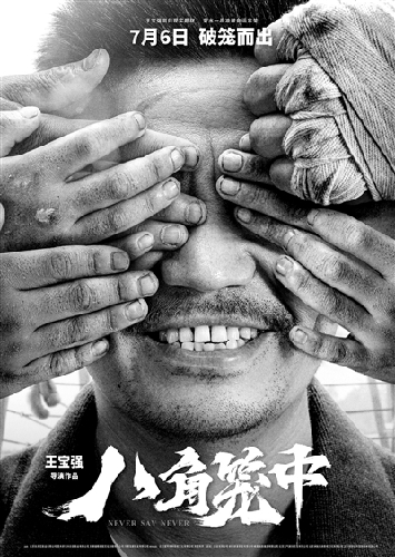 《八角笼中》：王宝强成了麦田盼望者