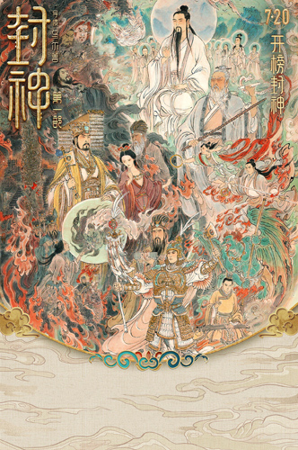 《封神第一部：朝歌风浪》：东方外传史诗电影的丽都亮相