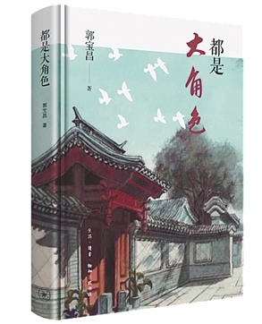 郭宝昌：一世悲喜泪，两扇“大宅门”