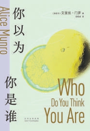 艾丽丝·门罗和她的文学世界：真实的活命 公开的玄妙