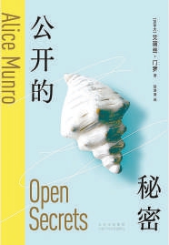 艾丽丝·门罗和她的文学世界：真实的活命 公开的玄妙