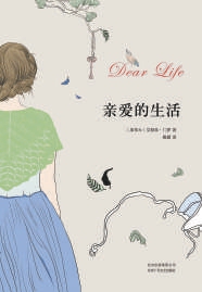 艾丽丝·门罗和她的文学世界：真实的活命 公开的玄妙