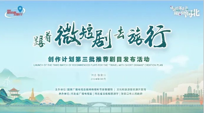 “微短剧+”赋能文旅长入，辨识度从哪儿来