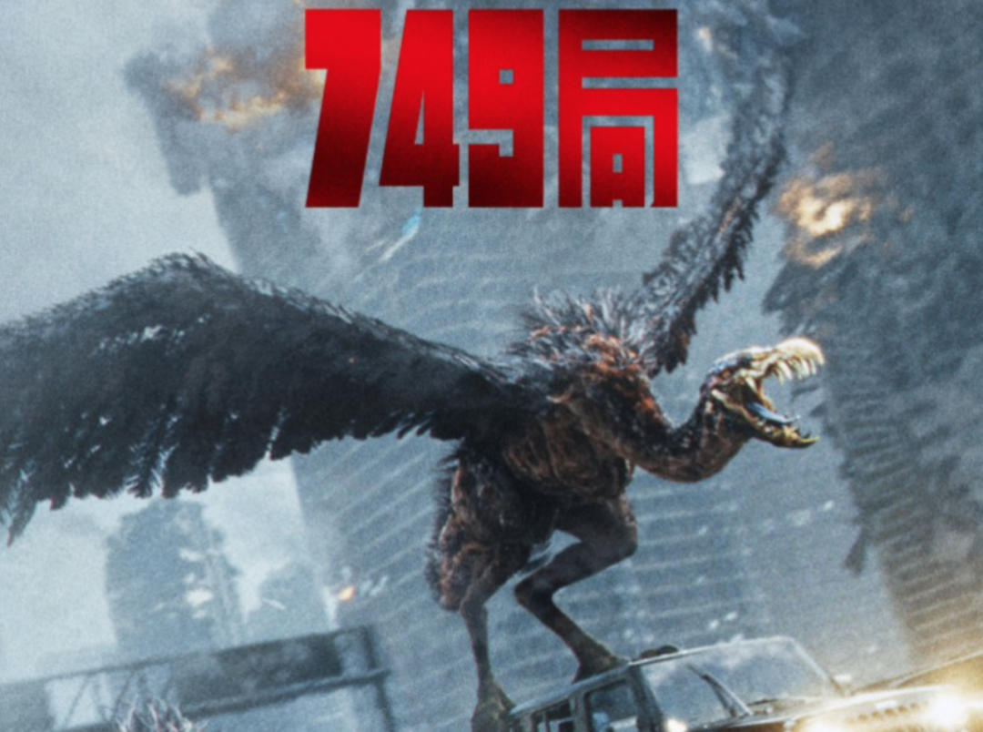 拍科幻，寄托发达点——评《749局》