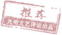 与时俱进 守正创新