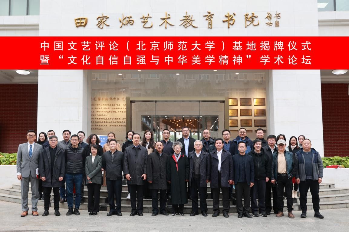 “文化自信自强与中华美学精神”学术论坛在京举办